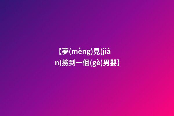 【夢(mèng)見(jiàn)撿到一個(gè)男嬰】