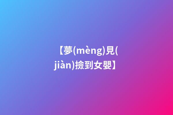 【夢(mèng)見(jiàn)撿到女嬰】