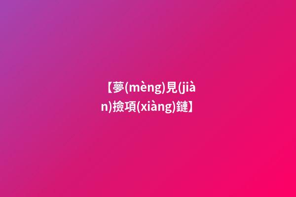 【夢(mèng)見(jiàn)撿項(xiàng)鏈】