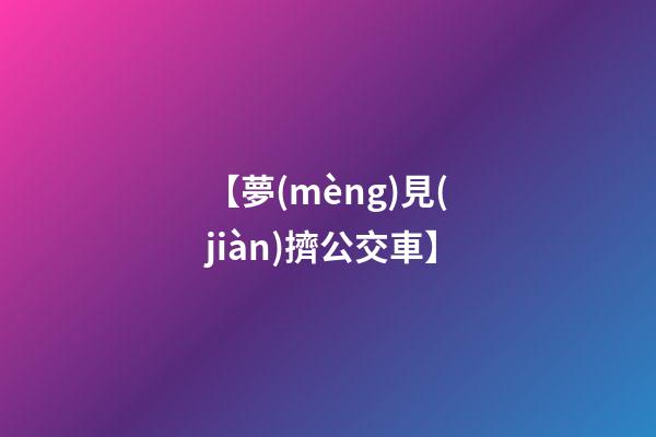 【夢(mèng)見(jiàn)擠公交車】