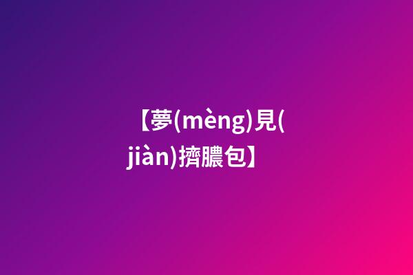 【夢(mèng)見(jiàn)擠膿包】