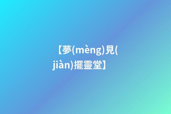 【夢(mèng)見(jiàn)擺靈堂】