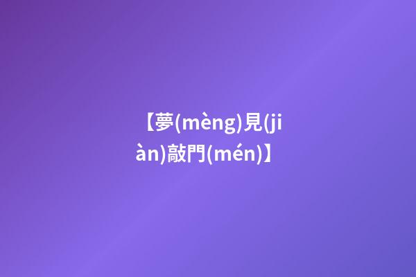 【夢(mèng)見(jiàn)敲門(mén)】