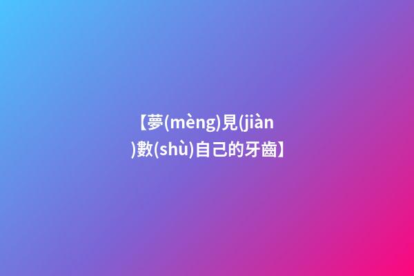 【夢(mèng)見(jiàn)數(shù)自己的牙齒】