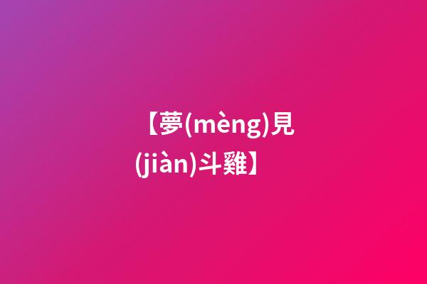 【夢(mèng)見(jiàn)斗雞】