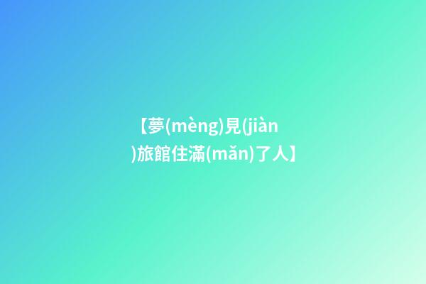 【夢(mèng)見(jiàn)旅館住滿(mǎn)了人】