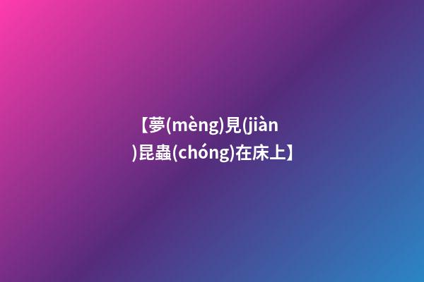 【夢(mèng)見(jiàn)昆蟲(chóng)在床上】