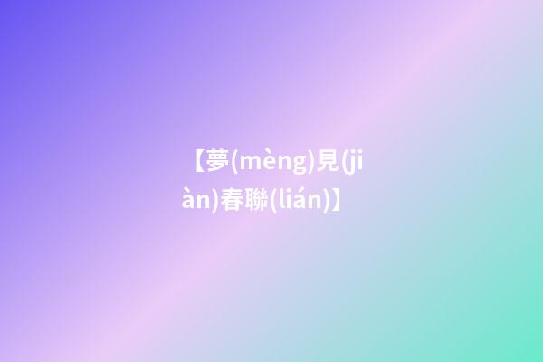 【夢(mèng)見(jiàn)春聯(lián)】