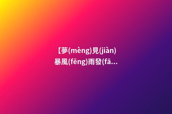 【夢(mèng)見(jiàn)暴風(fēng)雨發(fā)大水】