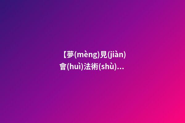 【夢(mèng)見(jiàn)會(huì)法術(shù)】