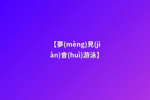 【夢(mèng)見(jiàn)會(huì)游泳】