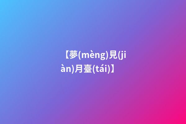 【夢(mèng)見(jiàn)月臺(tái)】