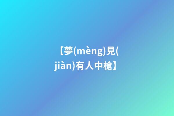 【夢(mèng)見(jiàn)有人中槍】