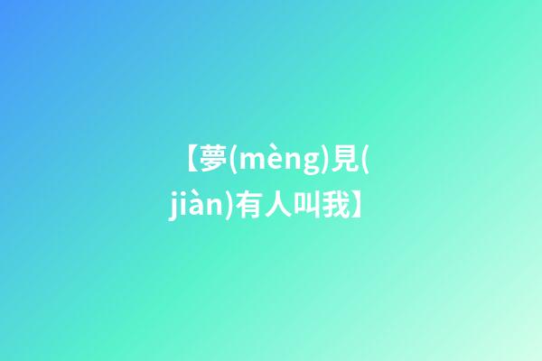 【夢(mèng)見(jiàn)有人叫我】