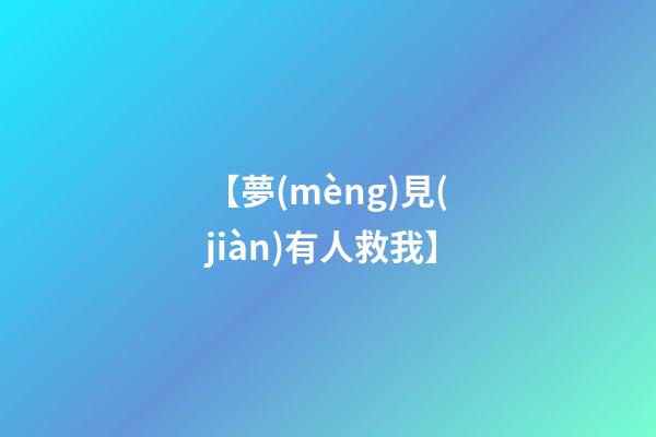 【夢(mèng)見(jiàn)有人救我】