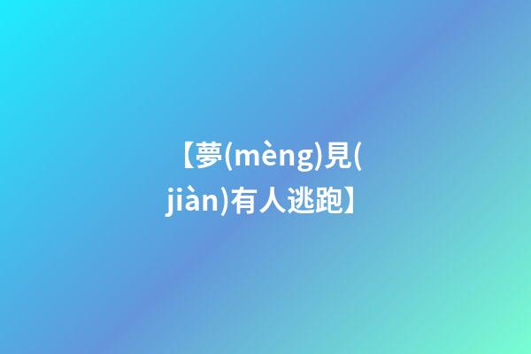 【夢(mèng)見(jiàn)有人逃跑】