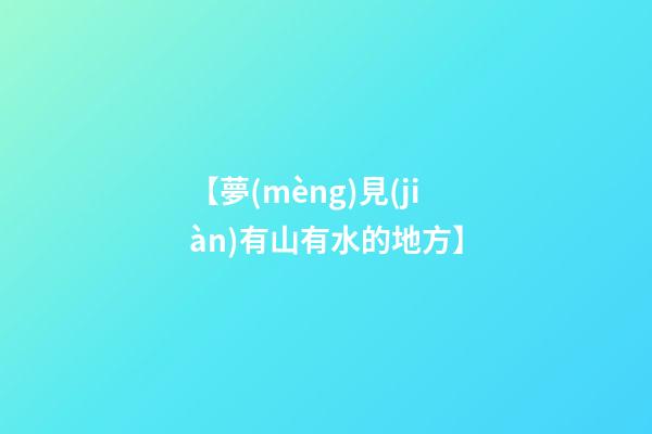 【夢(mèng)見(jiàn)有山有水的地方】