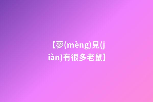 【夢(mèng)見(jiàn)有很多老鼠】