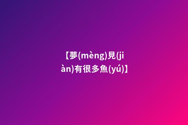 【夢(mèng)見(jiàn)有很多魚(yú)】