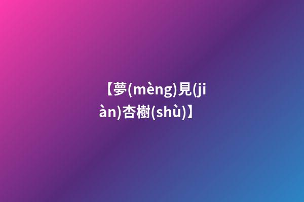 【夢(mèng)見(jiàn)杏樹(shù)】