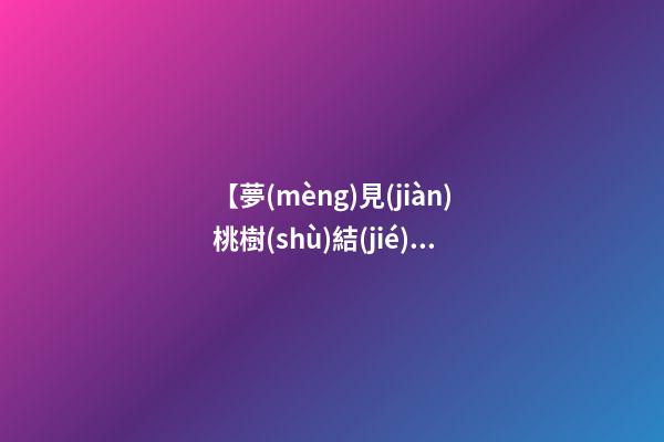 【夢(mèng)見(jiàn)桃樹(shù)結(jié)滿桃子】