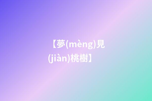 【夢(mèng)見(jiàn)桃樹】