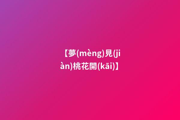【夢(mèng)見(jiàn)桃花開(kāi)】