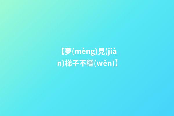 【夢(mèng)見(jiàn)梯子不穩(wěn)】
