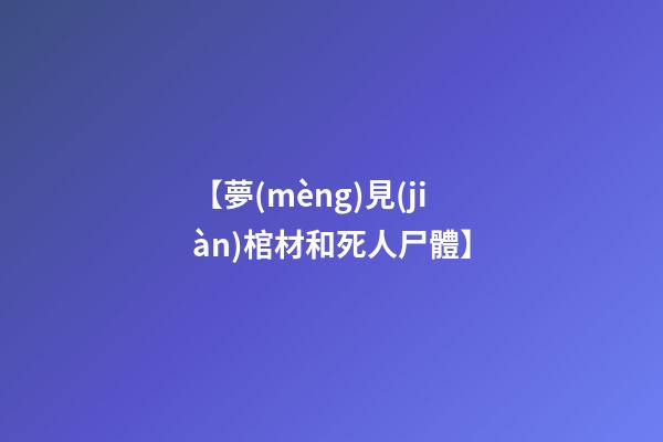 【夢(mèng)見(jiàn)棺材和死人尸體】