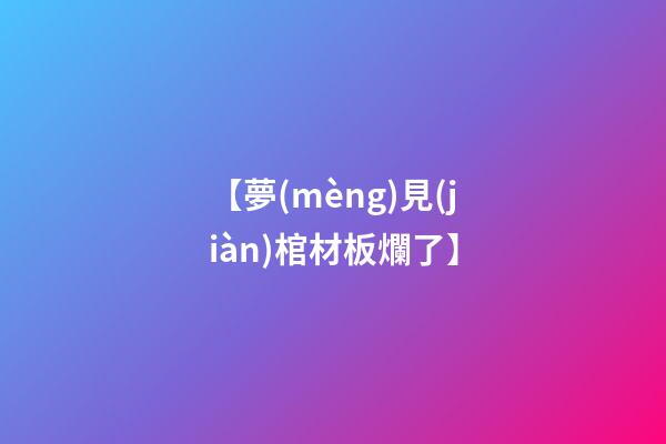 【夢(mèng)見(jiàn)棺材板爛了】