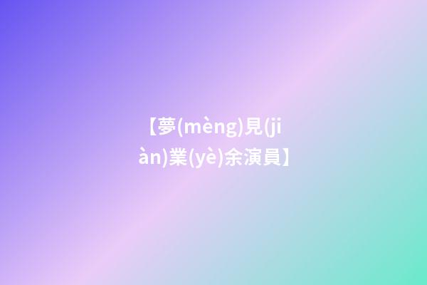 【夢(mèng)見(jiàn)業(yè)余演員】