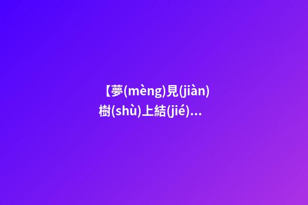 【夢(mèng)見(jiàn)樹(shù)上結(jié)滿花椒】