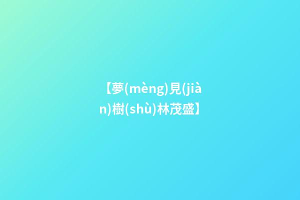 【夢(mèng)見(jiàn)樹(shù)林茂盛】