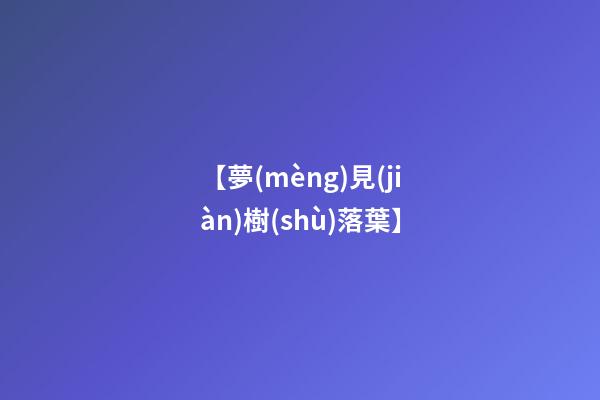 【夢(mèng)見(jiàn)樹(shù)落葉】