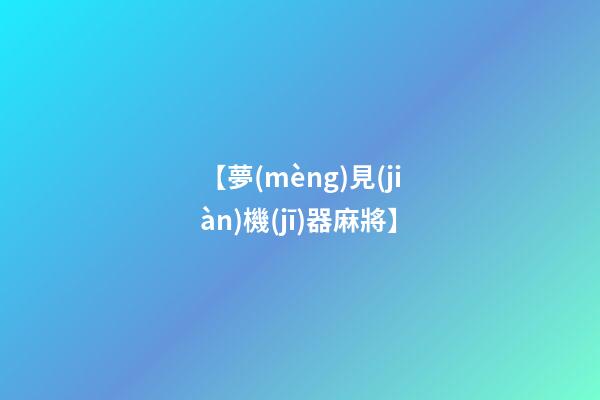 【夢(mèng)見(jiàn)機(jī)器麻將】