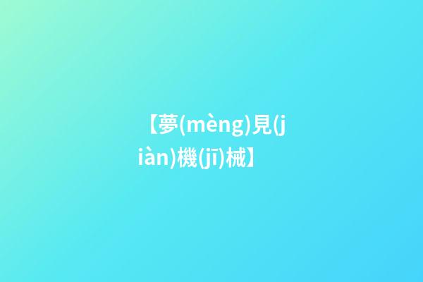 【夢(mèng)見(jiàn)機(jī)械】