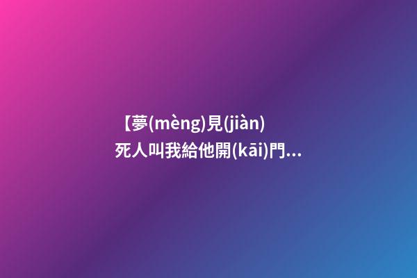 【夢(mèng)見(jiàn)死人叫我給他開(kāi)門(mén)】