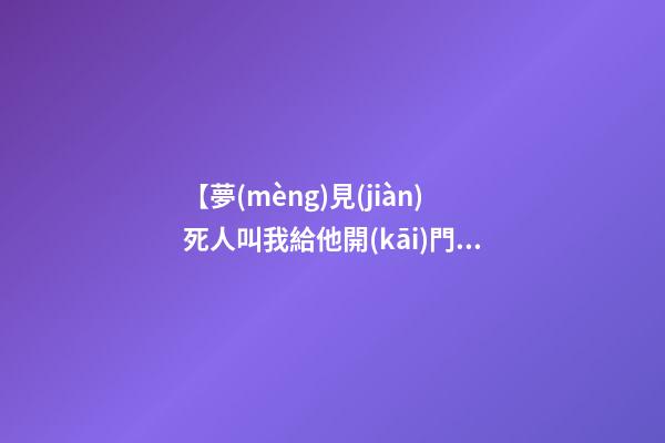【夢(mèng)見(jiàn)死人叫我給他開(kāi)門】