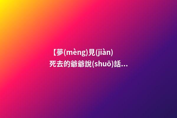 【夢(mèng)見(jiàn)死去的爺爺說(shuō)話】