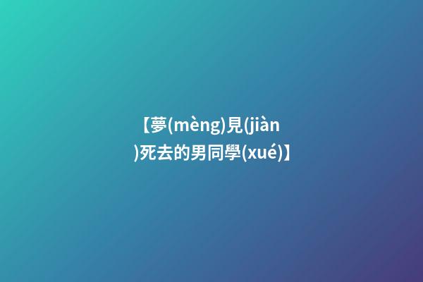 【夢(mèng)見(jiàn)死去的男同學(xué)】