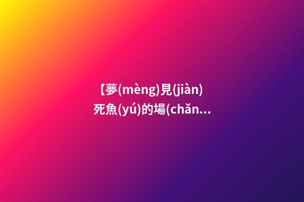 【夢(mèng)見(jiàn)死魚(yú)的場(chǎng)景】