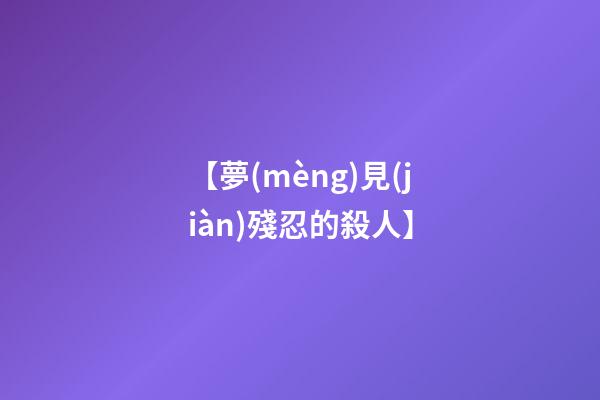 【夢(mèng)見(jiàn)殘忍的殺人】
