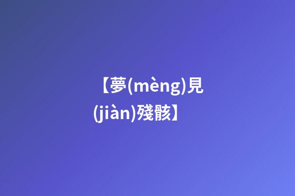 【夢(mèng)見(jiàn)殘骸】
