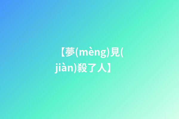 【夢(mèng)見(jiàn)殺了人】