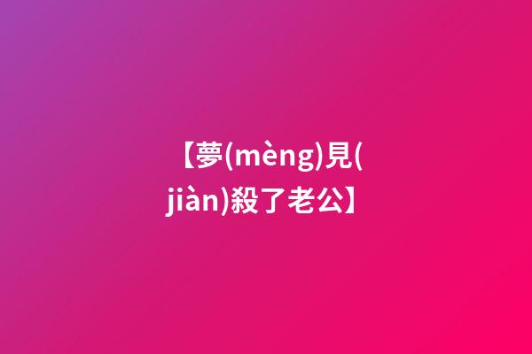 【夢(mèng)見(jiàn)殺了老公】