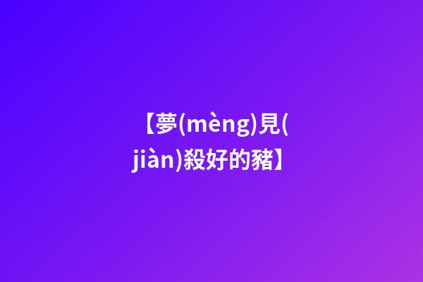 【夢(mèng)見(jiàn)殺好的豬】