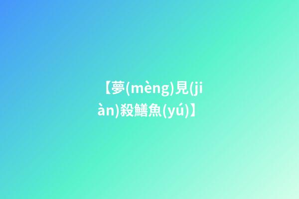 【夢(mèng)見(jiàn)殺鱔魚(yú)】