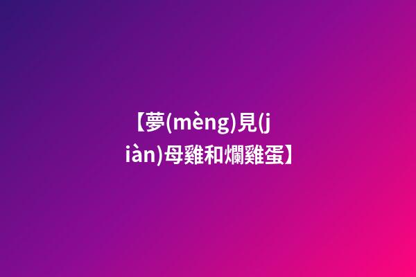 【夢(mèng)見(jiàn)母雞和爛雞蛋】