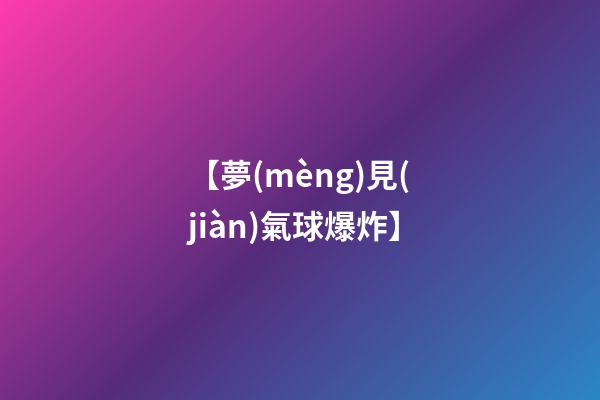 【夢(mèng)見(jiàn)氣球爆炸】