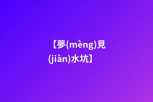 【夢(mèng)見(jiàn)水坑】